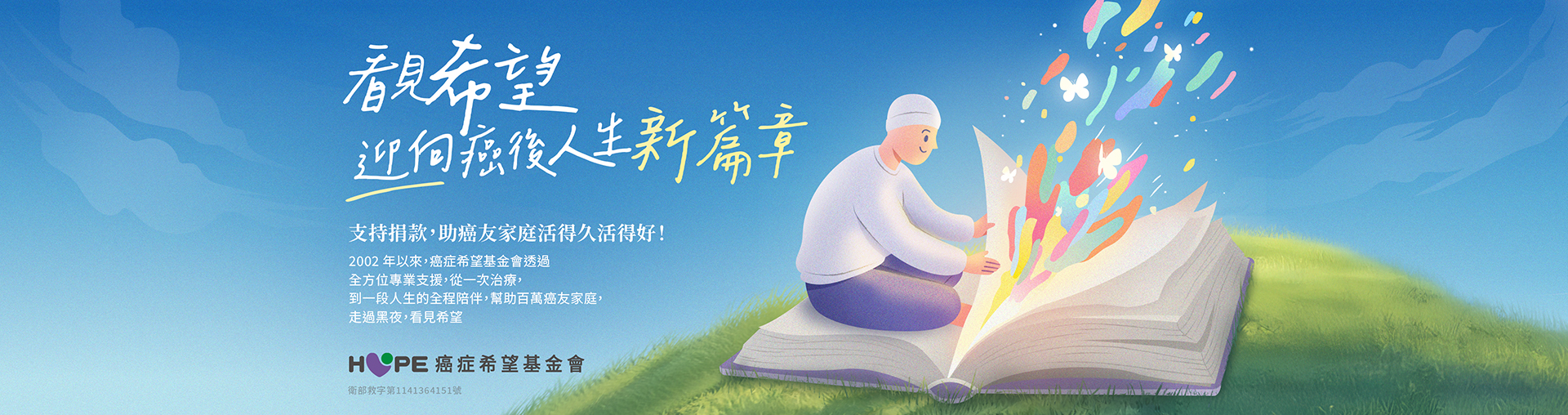 支持捐款, 讓癌友家庭不再畏懼,迎接希望。