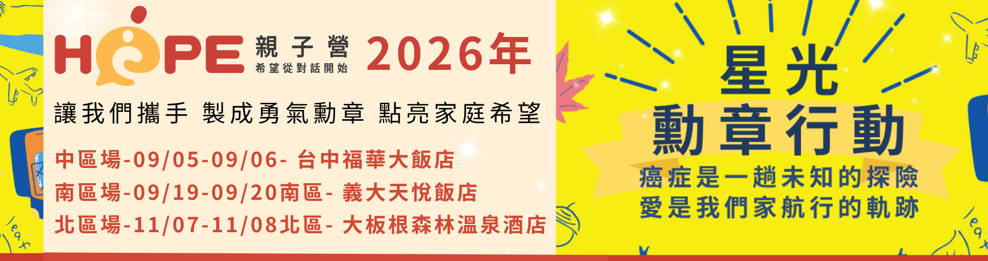 2026 HOPE 親子營:星光勳章行動!全台同步召集