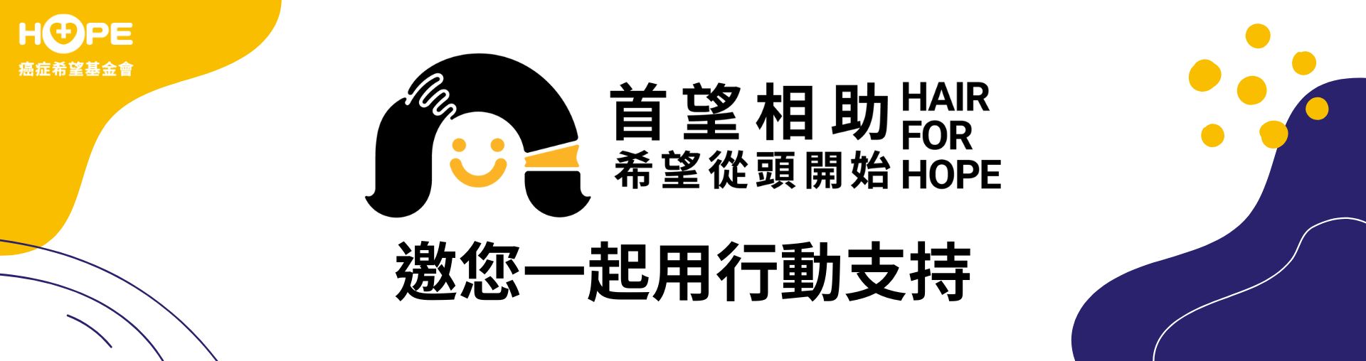 【首望相助 希望從頭開始】 邀您一起用行動支持