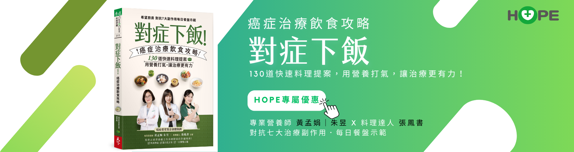 對症下飯！癌症治療飲食攻略：130道快速料理提案，用營養打氣，讓治療更有力！